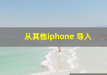 从其他iphone 导入